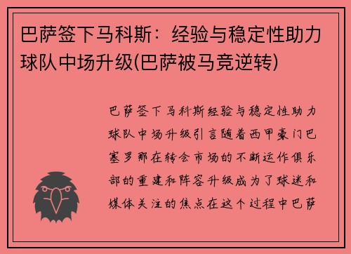 巴萨签下马科斯：经验与稳定性助力球队中场升级(巴萨被马竞逆转)