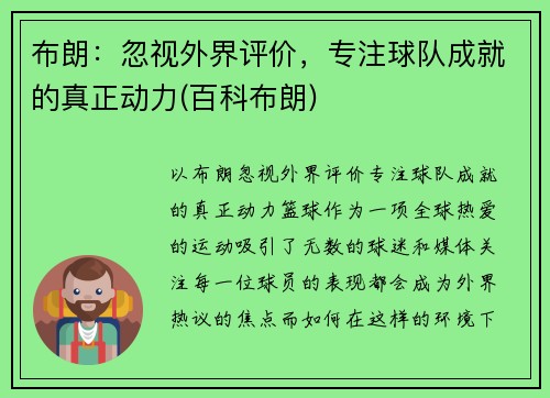 布朗：忽视外界评价，专注球队成就的真正动力(百科布朗)