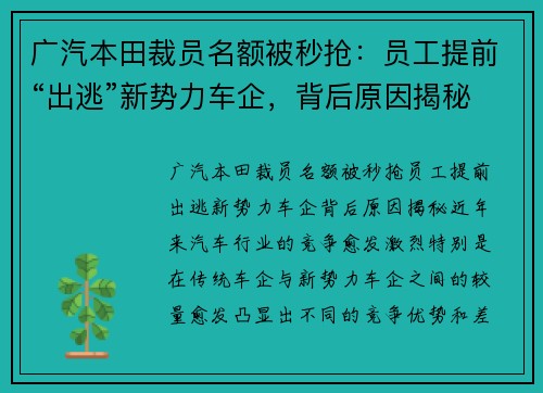 广汽本田裁员名额被秒抢：员工提前“出逃”新势力车企，背后原因揭秘