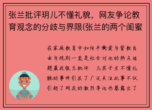 张兰批评玥儿不懂礼貌，网友争论教育观念的分歧与界限(张兰的两个闺蜜是谁)