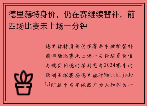 德里赫特身价，仍在赛继续替补，前四场比赛未上场一分钟