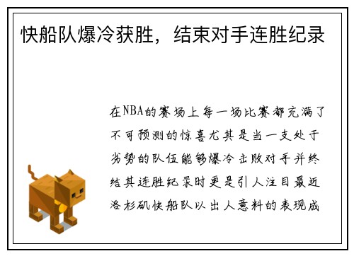 快船队爆冷获胜，结束对手连胜纪录
