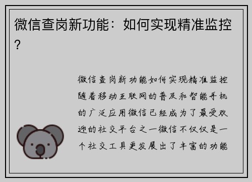 微信查岗新功能：如何实现精准监控？