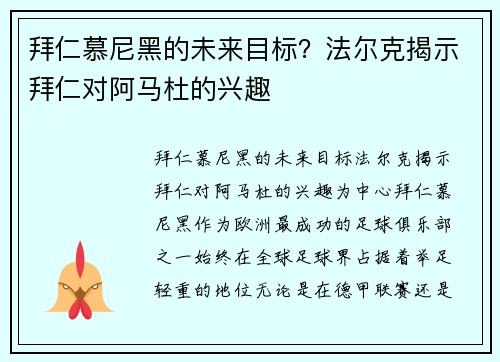 拜仁慕尼黑的未来目标？法尔克揭示拜仁对阿马杜的兴趣