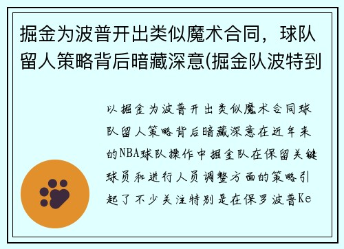 掘金为波普开出类似魔术合同，球队留人策略背后暗藏深意(掘金队波特到底怎么了)