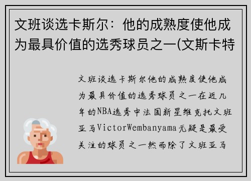 文班谈选卡斯尔：他的成熟度使他成为最具价值的选秀球员之一(文斯卡特选秀报告)