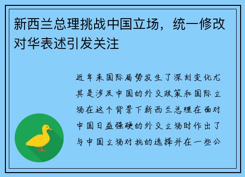 新西兰总理挑战中国立场，统一修改对华表述引发关注