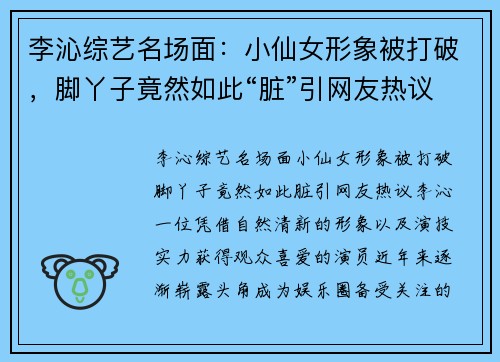李沁综艺名场面：小仙女形象被打破，脚丫子竟然如此“脏”引网友热议