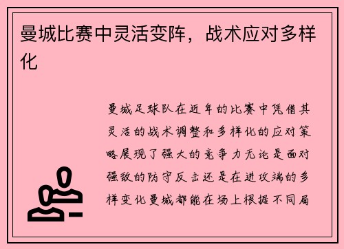 曼城比赛中灵活变阵，战术应对多样化