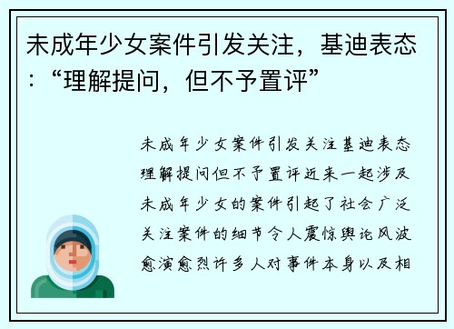 未成年少女案件引发关注，基迪表态：“理解提问，但不予置评”