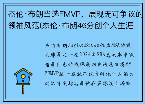 杰伦·布朗当选FMVP，展现无可争议的领袖风范(杰伦·布朗46分创个人生涯新高)