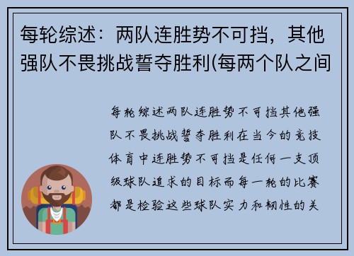 每轮综述：两队连胜势不可挡，其他强队不畏挑战誓夺胜利(每两个队之间必赛且只赛一场是什么意思)