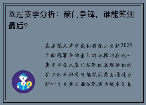欧冠赛季分析：豪门争锋，谁能笑到最后？