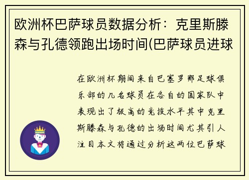 欧洲杯巴萨球员数据分析：克里斯滕森与孔德领跑出场时间(巴萨球员进球排行)