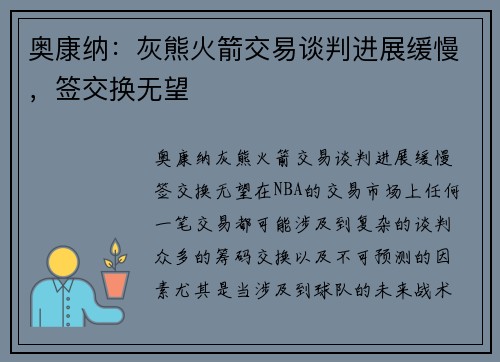 奥康纳：灰熊火箭交易谈判进展缓慢，签交换无望