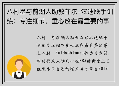 八村塁与前湖人助教菲尔-汉迪联手训练：专注细节，重心放在最重要的事上