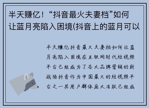 半天赚亿！“抖音最火夫妻档”如何让蓝月亮陷入困境(抖音上的蓝月可以挣钱吗)