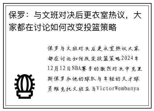 保罗：与文班对决后更衣室热议，大家都在讨论如何改变投篮策略