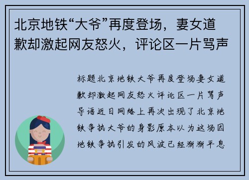 北京地铁“大爷”再度登场，妻女道歉却激起网友怒火，评论区一片骂声！