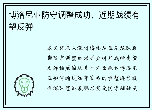 博洛尼亚防守调整成功，近期战绩有望反弹