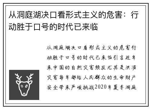从洞庭湖决口看形式主义的危害：行动胜于口号的时代已来临