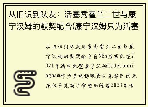 从旧识到队友：活塞秀霍兰二世与康宁汉姆的默契配合(康宁汉姆只为活塞试训)