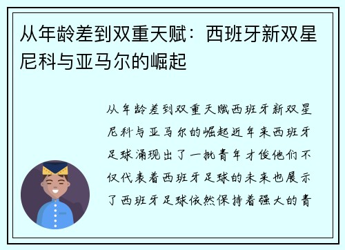 从年龄差到双重天赋：西班牙新双星尼科与亚马尔的崛起