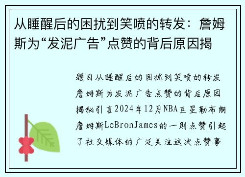 从睡醒后的困扰到笑喷的转发：詹姆斯为“发泥广告”点赞的背后原因揭秘