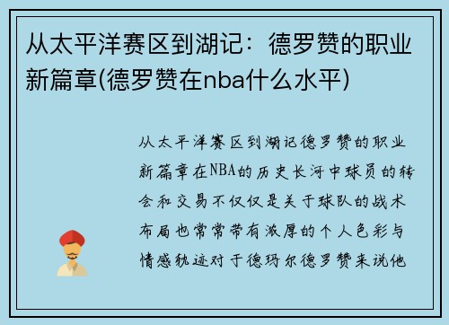 从太平洋赛区到湖记：德罗赞的职业新篇章(德罗赞在nba什么水平)