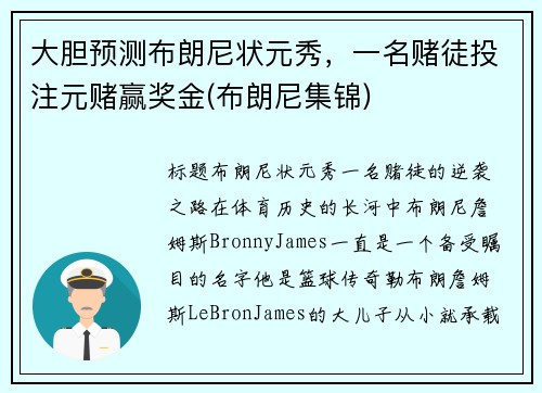 大胆预测布朗尼状元秀，一名赌徒投注元赌赢奖金(布朗尼集锦)