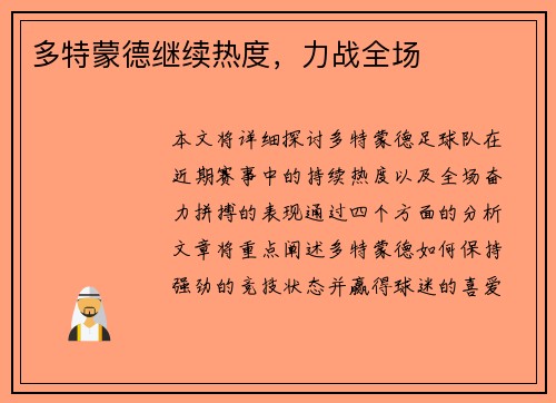 多特蒙德继续热度，力战全场