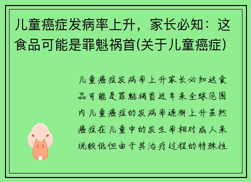 儿童癌症发病率上升，家长必知：这食品可能是罪魁祸首(关于儿童癌症)