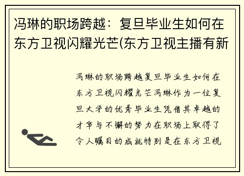 冯琳的职场跨越：复旦毕业生如何在东方卫视闪耀光芒(东方卫视主播有新人冯琳简介)