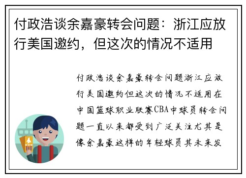 付政浩谈余嘉豪转会问题：浙江应放行美国邀约，但这次的情况不适用