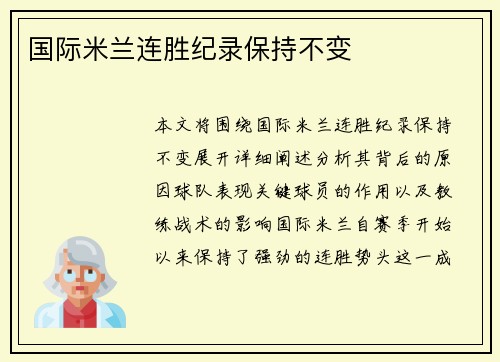 国际米兰连胜纪录保持不变