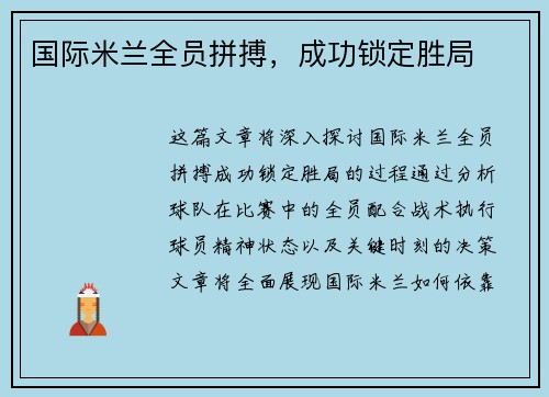 国际米兰全员拼搏，成功锁定胜局