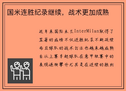 国米连胜纪录继续，战术更加成熟