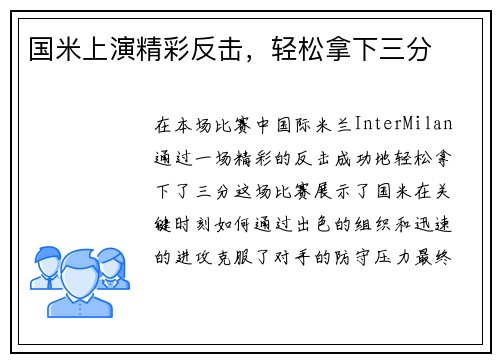 国米上演精彩反击，轻松拿下三分