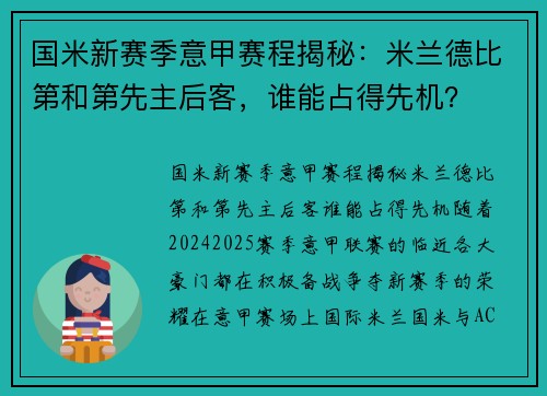 国米新赛季意甲赛程揭秘：米兰德比第和第先主后客，谁能占得先机？