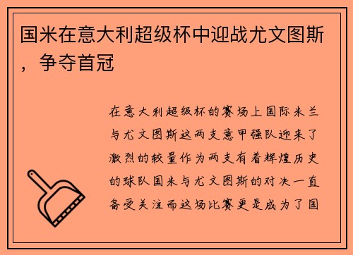 国米在意大利超级杯中迎战尤文图斯，争夺首冠