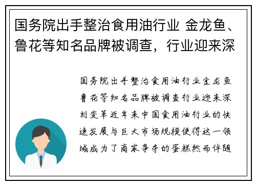 国务院出手整治食用油行业 金龙鱼、鲁花等知名品牌被调查，行业迎来深刻变革