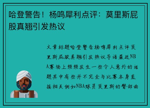 哈登警告！杨鸣犀利点评：莫里斯屁股真翘引发热议