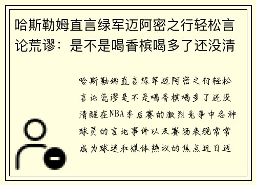 哈斯勒姆直言绿军迈阿密之行轻松言论荒谬：是不是喝香槟喝多了还没清醒？