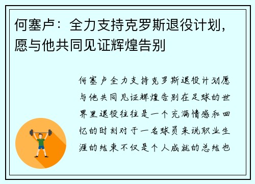 何塞卢：全力支持克罗斯退役计划，愿与他共同见证辉煌告别