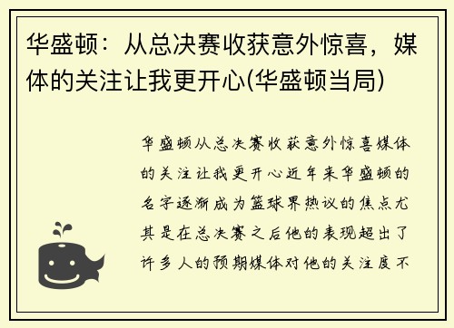 华盛顿：从总决赛收获意外惊喜，媒体的关注让我更开心(华盛顿当局)