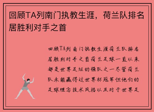 回顾TA列南门执教生涯，荷兰队排名居胜利对手之首