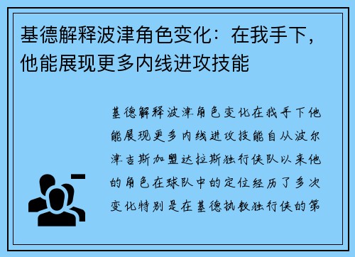基德解释波津角色变化：在我手下，他能展现更多内线进攻技能