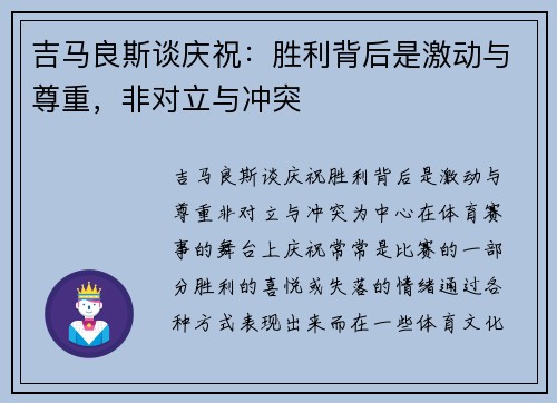 吉马良斯谈庆祝：胜利背后是激动与尊重，非对立与冲突
