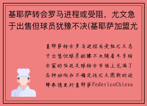 基耶萨转会罗马进程或受阻，尤文急于出售但球员犹豫不决(基耶萨加盟尤文图斯)