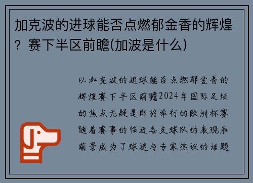 加克波的进球能否点燃郁金香的辉煌？赛下半区前瞻(加波是什么)